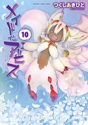 漫画 メイドインアビス 1〜12巻 全巻セット つくしあきひと アニメ化