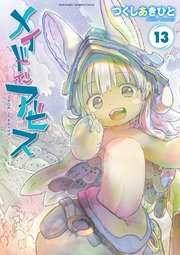 GA7108 メイドインアビス 1〜13巻 メイドインアビス （1〜13巻セット）／つくしあきひと : ネット