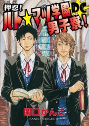 押忍 ハト マツ学園男子寮 Dc 1巻 Hertz Craft 関口かんこ 無料試し読みなら漫画 マンガ 電子書籍のコミックシーモア