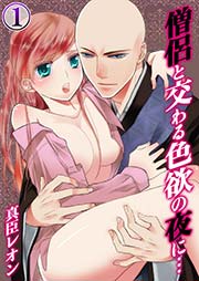 僧侶と交わる色欲の夜に 1巻 Tlスクリーモ 真臣レオン Uroco 無料試し読みなら漫画 マンガ 電子書籍のコミックシーモア