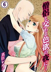 僧侶と交わる色欲の夜に 6巻 Tlスクリーモ 真臣レオン Uroco 無料試し読みなら漫画 マンガ 電子書籍のコミックシーモア
