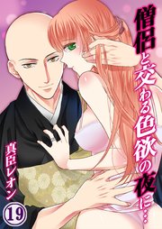 僧侶と交わる色欲の夜に 19巻 無料試し読みなら漫画 マンガ 電子書籍のコミックシーモア 僧侶と交わる色欲の夜に 19巻 無料試し読みなら漫画 マンガ 電子書籍のコミックシーモア