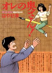 オレの奥さん 1巻 最新刊 無料試し読みなら漫画 マンガ 電子書籍のコミックシーモア オレの奥さん 1巻 最新刊 無料試し読みなら漫画 マンガ 電子書籍のコミックシーモア