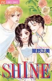 Shine 1巻 最新刊 Sho Comi 星野正美 無料試し読みなら漫画 マンガ 電子書籍のコミックシーモア