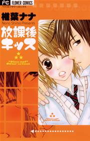 放課後キッス 1巻 最新刊 無料試し読みなら漫画 マンガ 電子書籍のコミックシーモア 放課後キッス 1巻 最新刊 無料試し読みなら漫画 マンガ 電子書籍のコミックシーモア