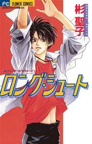 ロング シュート 1巻 最新刊 ベツコミ 彬聖子 無料試し読みなら漫画 マンガ 電子書籍のコミックシーモア ロング シュート 1巻 最新刊 ベツコミ 彬聖子 無料試し読みなら漫画 マンガ 電子書籍のコミックシーモア