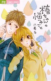 椿ちゃんの悩みごと 1巻 最新刊 無料試し読みなら漫画 マンガ 電子書籍のコミックシーモア 椿ちゃんの悩みごと 1巻 最新刊 無料試し読みなら漫画 マンガ 電子書籍のコミックシーモア