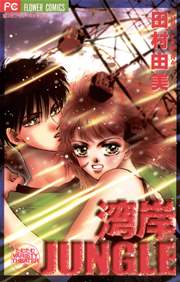 湾岸jungle 1巻 最新刊 ベツコミ 田村由美 無料試し読みなら漫画 マンガ 電子書籍のコミックシーモア 湾岸jungle 1巻 最新刊 ベツコミ 田村由美 無料試し読みなら漫画 マンガ 電子書籍のコミックシーモア