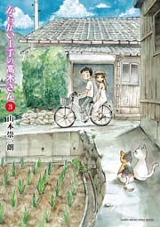 からかい上手の高木さん 3巻 ゲッサン 山本崇一朗 無料試し読みなら漫画 マンガ 電子書籍のコミックシーモア からかい上手の高木さん 3巻 ゲッサン 山本崇一朗 無料試し読みなら漫画 マンガ 電子書籍のコミックシーモア