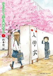 からかい上手の高木さん 7巻 無料試し読みなら漫画 マンガ 電子書籍のコミックシーモア