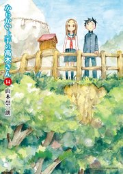 からかい上手の高木さん 14巻 最新刊 無料試し読みなら漫画 マンガ 電子書籍のコミックシーモア