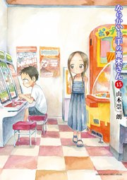 からかい上手の高木さん 15巻 最新刊 無料試し読みなら漫画 マンガ 電子書籍のコミックシーモア からかい上手の高木さん 15巻 最新刊 無料試し読みなら漫画 マンガ 電子書籍のコミックシーモア