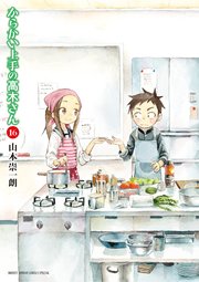 からかい上手の高木さん 16巻 最新刊 ゲッサン 山本崇一朗 無料試し読みなら漫画 マンガ 電子書籍のコミックシーモア からかい上手の高木さん 16巻 最新刊 ゲッサン 山本崇一朗 無料試し読みなら漫画 マンガ 電子書籍のコミックシーモア