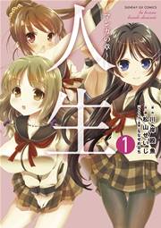 人生～マンガの章～