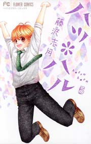ハツ ハル 5巻 ベツコミ 藤沢志月 無料試し読みなら漫画 マンガ 電子書籍のコミックシーモア ハツ ハル 5巻 ベツコミ 藤沢志月 無料試し読みなら漫画 マンガ 電子書籍のコミックシーモア