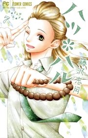 ハツ ハル 7巻 無料試し読みなら漫画 マンガ 電子書籍のコミックシーモア