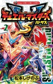 デュエル マスターズ Vs バーサス 2巻 無料試し読みなら漫画 マンガ 電子書籍のコミックシーモア