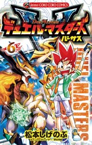 デュエル マスターズ Vs バーサス 6巻 コロコロコミック 松本しげのぶ 無料試し読みなら漫画 マンガ 電子書籍のコミックシーモア デュエル マスターズ Vs バーサス 6巻 コロコロコミック 松本しげのぶ 無料試し読みなら漫画 マンガ 電子書籍のコミックシーモア