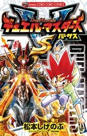 デュエル マスターズ Vs バーサス 7巻 コロコロコミック 松本しげのぶ 無料試し読みなら漫画 マンガ 電子書籍のコミックシーモア