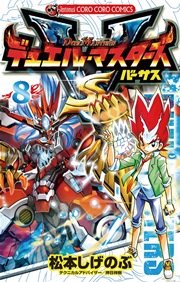 デュエル マスターズ Vs バーサス 8巻 コロコロコミック 松本しげのぶ 無料試し読みなら漫画 マンガ 電子書籍のコミックシーモア デュエル マスターズ Vs バーサス 8巻 コロコロコミック 松本しげのぶ 無料試し読みなら漫画 マンガ 電子書籍のコミックシーモア