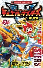 デュエル マスターズ Vs バーサス 9巻 コロコロコミック 松本しげのぶ 無料試し読みなら漫画 マンガ 電子書籍のコミックシーモア デュエル マスターズ Vs バーサス 9巻 コロコロコミック 松本しげのぶ 無料試し読みなら漫画 マンガ 電子書籍のコミックシーモア