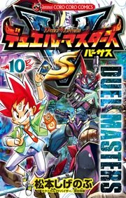 デュエル マスターズ Vs バーサス 10巻 無料試し読みなら漫画 マンガ 電子書籍のコミックシーモア