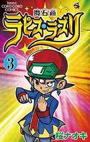 魔石商ラピス ラズリ 3巻 無料試し読みなら漫画 マンガ 電子書籍のコミックシーモア 魔石商ラピス ラズリ 3巻 無料試し読みなら漫画 マンガ 電子書籍のコミックシーモア
