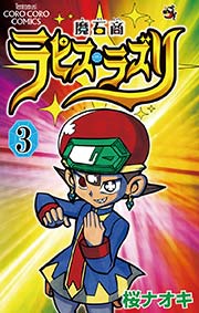 魔石商ラピス ラズリ 3巻 無料試し読みなら漫画 マンガ 電子書籍のコミックシーモア