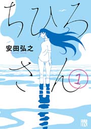 ちひろさん 1巻 無料試し読みなら漫画 マンガ 電子書籍のコミックシーモア