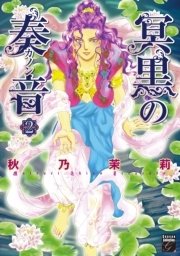 冥黒の奏音 2巻 無料試し読みなら漫画 マンガ 電子書籍のコミックシーモア 冥黒の奏音 2巻 無料試し読みなら漫画 マンガ 電子書籍のコミックシーモア