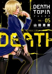 Deathtopia 5巻 無料試し読みなら漫画 マンガ 電子書籍のコミックシーモア
