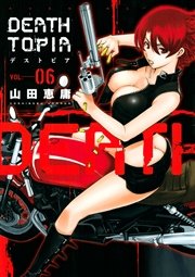Deathtopia 6巻 無料試し読みなら漫画 マンガ 電子書籍のコミックシーモア