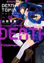 Deathtopia 8巻 最新刊 無料試し読みなら漫画 マンガ 電子書籍のコミックシーモア