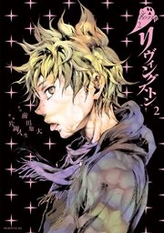 リヴィングストン 2巻 無料試し読みなら漫画 マンガ 電子書籍のコミックシーモア リヴィングストン 2巻 無料試し読みなら漫画 マンガ 電子書籍のコミックシーモア