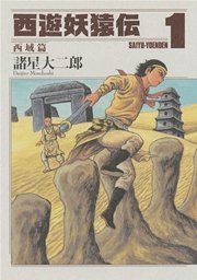 西遊妖猿伝 西域篇 1巻 無料試し読みなら漫画 マンガ 電子書籍のコミックシーモア 西遊妖猿伝 西域篇 1巻 無料試し読みなら漫画 マンガ 電子書籍のコミックシーモア
