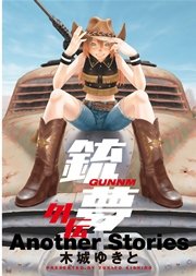 銃夢 外伝 1巻 最新刊 無料試し読みなら漫画 マンガ 電子書籍のコミックシーモア