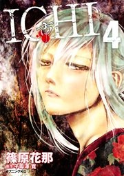 Ichi 4巻 イブニング 子母澤寛 篠原花那 無料試し読みなら漫画 マンガ 電子書籍のコミックシーモア Ichi 4巻 イブニング 子母澤寛 篠原花那 無料試し読みなら漫画 マンガ 電子書籍のコミックシーモア