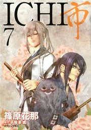 Ichi 7巻 最新刊 無料試し読みなら漫画 マンガ 電子書籍のコミックシーモア Ichi 7巻 最新刊 無料試し読みなら漫画 マンガ 電子書籍のコミックシーモア