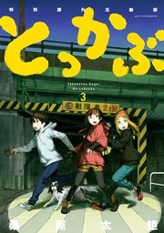 とっかぶ 3巻 Good アフタヌーン 桑原太矩 無料試し読みなら漫画 マンガ 電子書籍のコミックシーモア とっかぶ 3巻 Good アフタヌーン 桑原太矩 無料試し読みなら漫画 マンガ 電子書籍のコミックシーモア