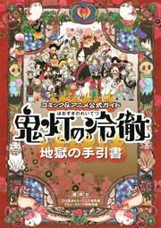 コミック アニメ公式ガイド 鬼灯の冷徹 地獄の手引書 1巻 最新刊 無料試し読みなら漫画 マンガ 電子書籍のコミックシーモア