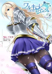 ワルキューレロマンツェ 少女騎士物語 2巻 最新刊 無料試し読みなら漫画 マンガ 電子書籍のコミックシーモア