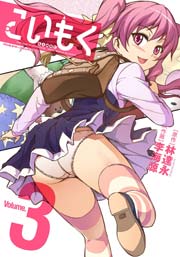 こいもく 3巻 コミックヴァルキリー 林達永 李海源 無料試し読みなら漫画 マンガ 電子書籍のコミックシーモア こいもく 3巻 コミックヴァルキリー 林達永 李海源 無料試し読みなら漫画 マンガ 電子書籍のコミックシーモア