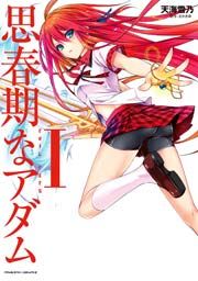 思春期なアダム Evil Eyes 1巻 無料試し読みなら漫画 マンガ 電子書籍のコミックシーモア