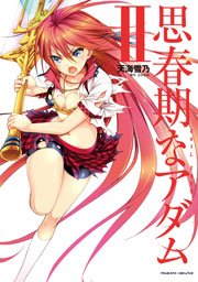 思春期なアダム Evil Eyes 2巻 無料試し読みなら漫画 マンガ 電子書籍のコミックシーモア