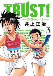 Trust 蒼空のたすき 3巻 最新刊 無料試し読みなら漫画 マンガ 電子書籍のコミックシーモア