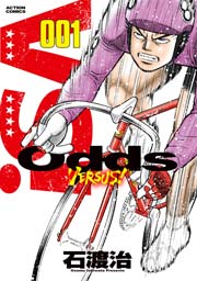 Odds Vs 1巻 漫画アクション 石渡治 無料試し読みなら漫画 マンガ 電子書籍のコミックシーモア