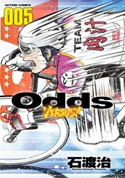 Odds Vs 5巻 漫画アクション 石渡治 無料試し読みなら漫画 マンガ 電子書籍のコミックシーモア