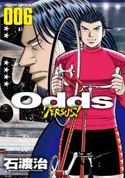 Odds Vs 6巻 漫画アクション 石渡治 無料試し読みなら漫画 マンガ 電子書籍のコミックシーモア Odds Vs 6巻 漫画アクション 石渡治 無料試し読みなら漫画 マンガ 電子書籍のコミックシーモア