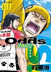 Odds Vs 11巻 無料試し読みなら漫画 マンガ 電子書籍のコミックシーモア