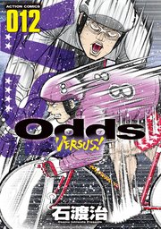 Odds Vs 12巻 漫画アクション 石渡治 無料試し読みなら漫画 マンガ 電子書籍のコミックシーモア